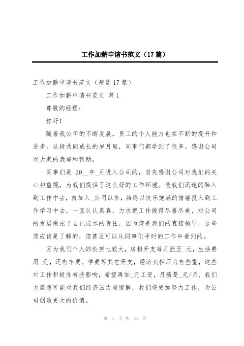 工作加薪申请书范文(17篇)