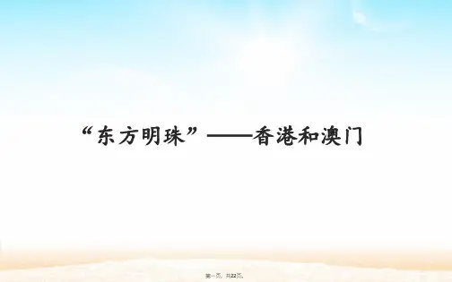 人教版地理八年级下册：7.3 “东方明珠”——香港和澳门 课件