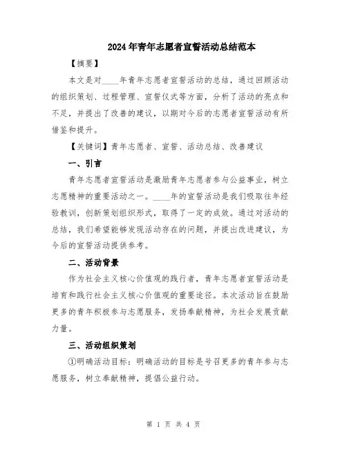 2024年青年志愿者宣誓活动总结范本