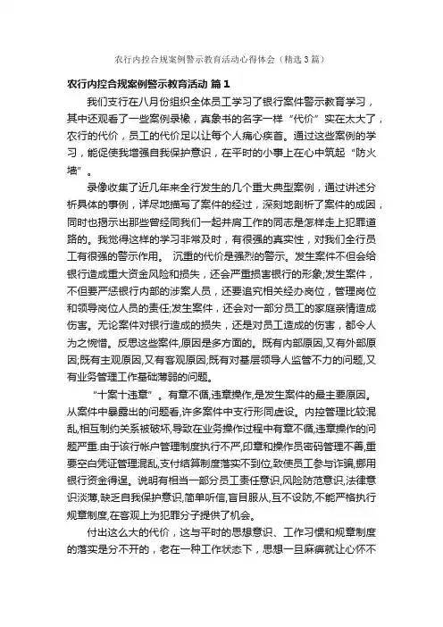 农行内控合规案例警示教育活动心得体会（精选3篇）