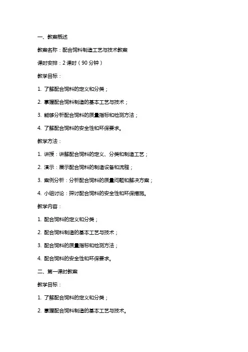 配合饲料制造工艺与技术教案