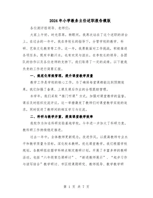 2024年小学教务主任述职报告模版（4篇）
