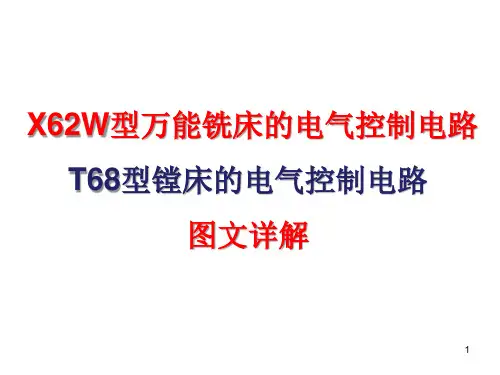 X62W型万能铣床的电气控制电路+T68型镗床的电气控制电路(图文详解)PPT57页