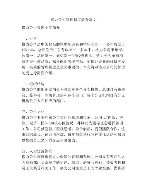 格力公司管理制度简介范文