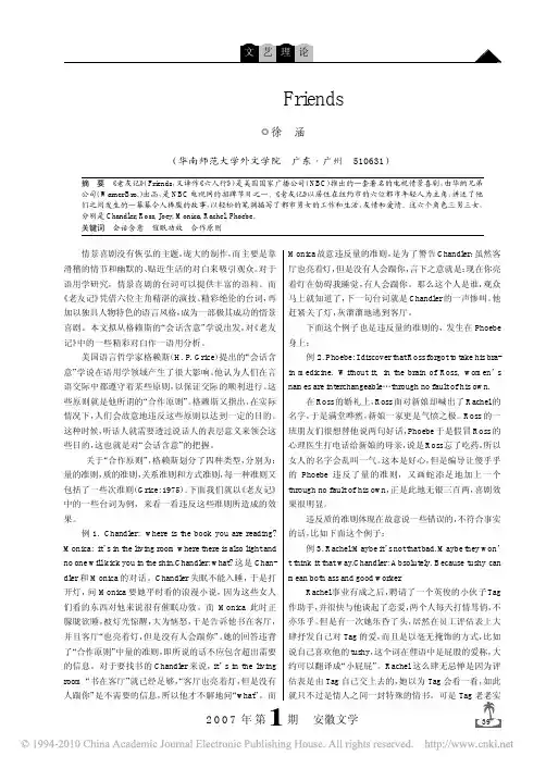 美国情景喜剧_老友记_Friends_对白的语用分析