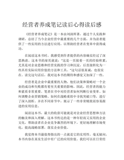 经营者养成笔记读后心得读后感