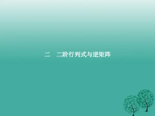 2016_2017学年高中数学第三讲逆变换与逆矩阵3.2二阶行列式与逆矩阵课件