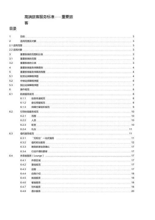 南航高端：03重要旅客服务工作标准.doc