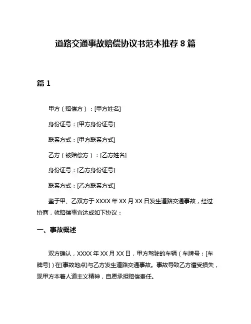 道路交通事故赔偿协议书范本推荐8篇