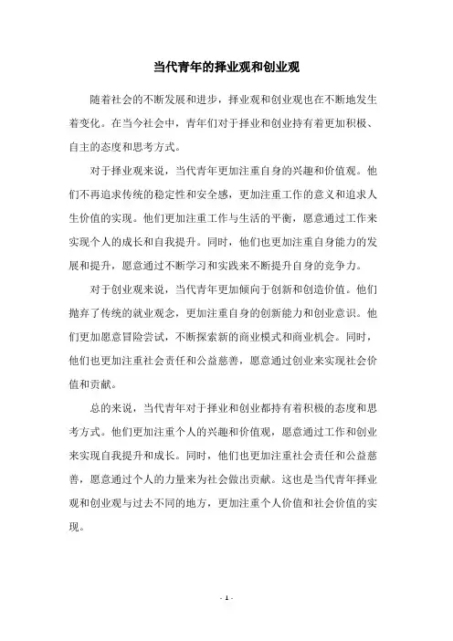 当代青年的择业观和创业观