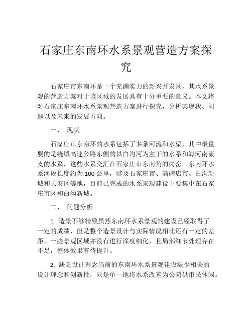 石家庄东南环水系景观营造方案探究