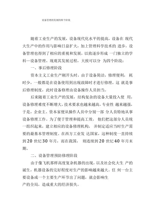 设备管理的发展的四个阶段
