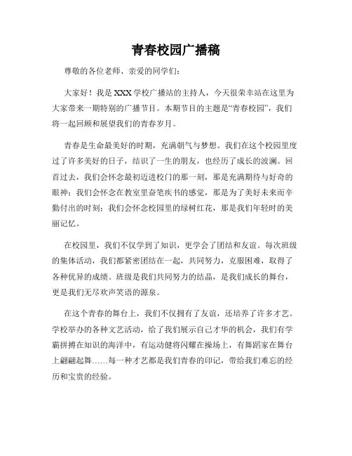 青春校园广播稿
