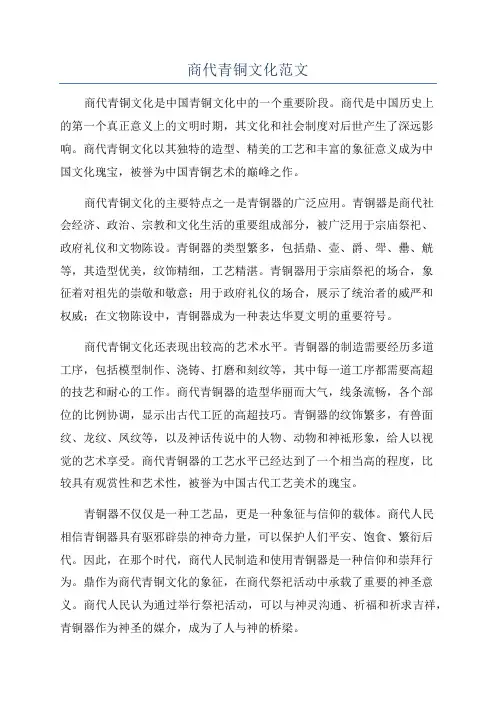 商代青铜文化范文