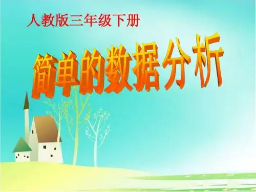 人教版三年级下册《简单的数据分析》