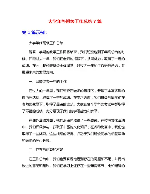 大学年终班级工作总结7篇