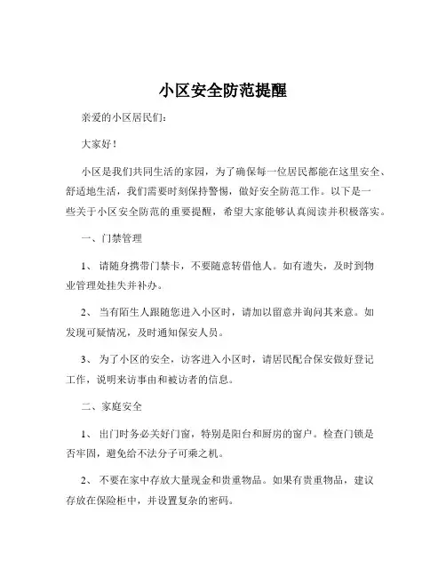 小区安全防范提醒