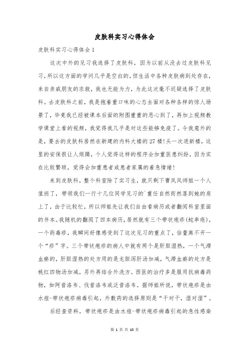 皮肤科实习心得体会