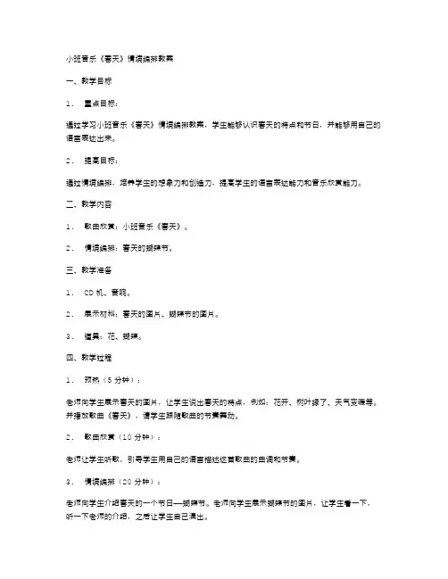 小班音乐《春天》情境编排教案