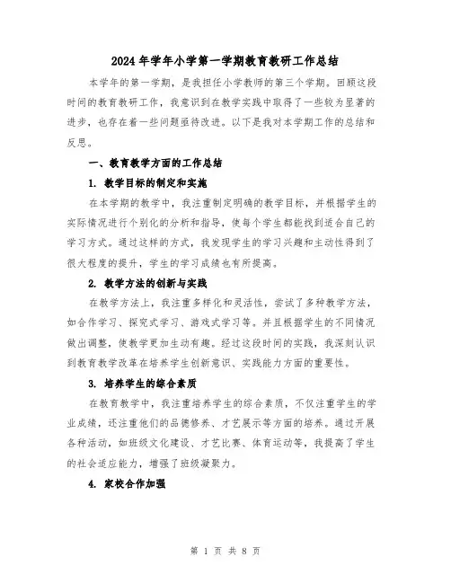 2024年学年小学第一学期教育教研工作总结(3篇)