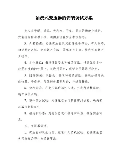油浸式变压器的安装调试方案