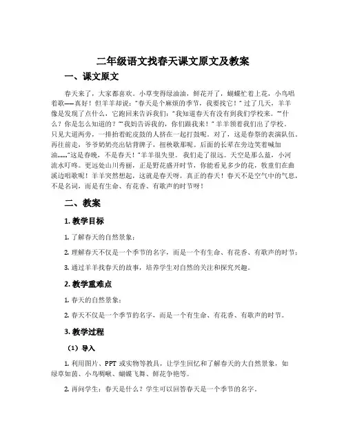 二年级语文找春天课文原文及教案