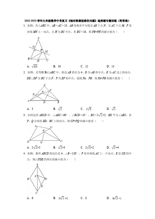 2022-2023学年九年级数学中考复习《轴对称最短路径问题》选择题专题训练(附答案)