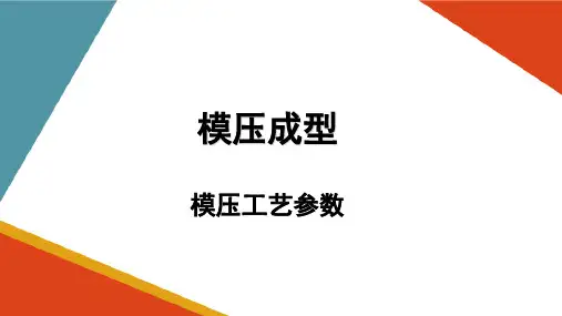 模压成型工艺—模压成型工艺(塑料成型加工课件)