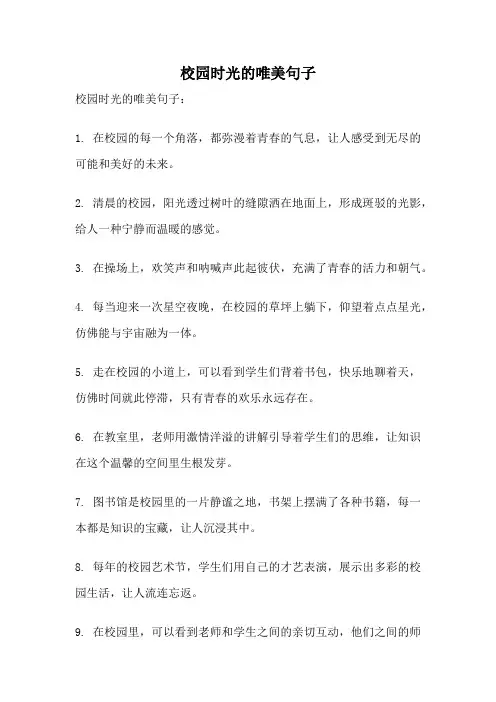 校园时光的唯美句子