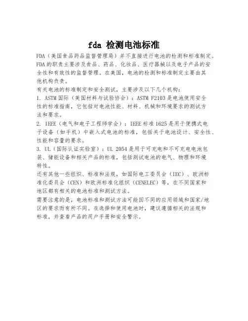 fda 检测电池标准