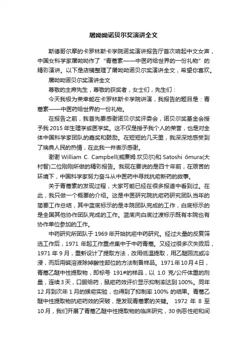 屠呦呦诺贝尔奖演讲全文
