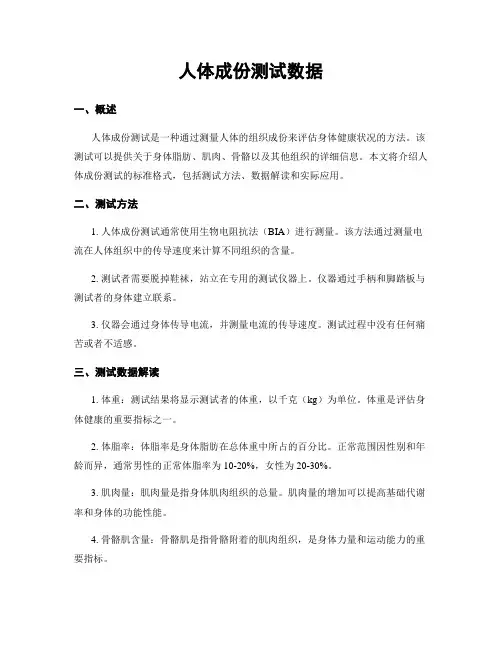 人体成分测试数据