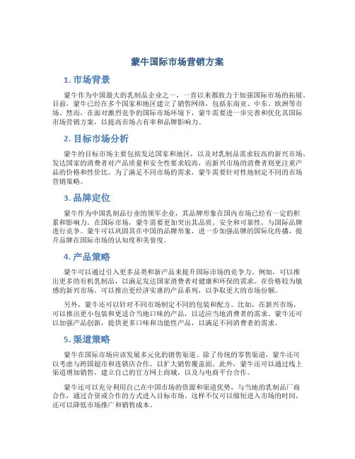 蒙牛国际市场营销方案