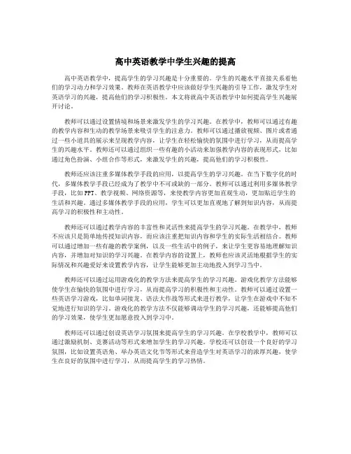 高中英语教学中学生兴趣的提高