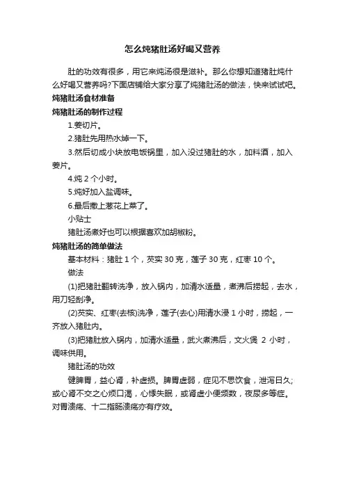 怎么炖猪肚汤好喝又营养