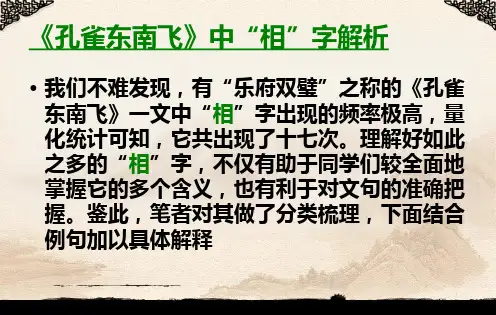《孔雀东南飞》 相字归纳