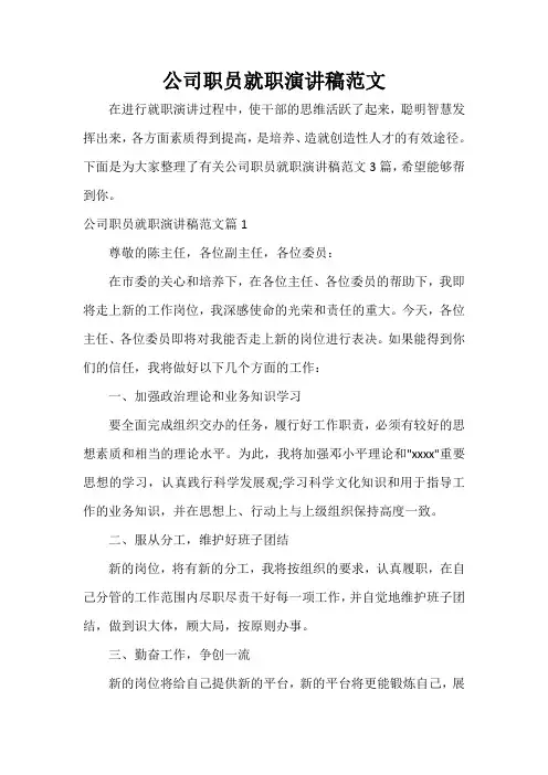 公司职员就职演讲稿范文