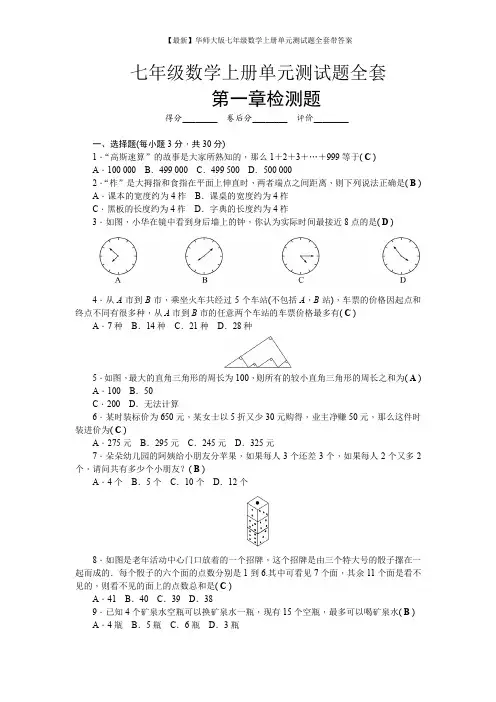 【最新】华师大版七年级数学上册单元试题全套带答案