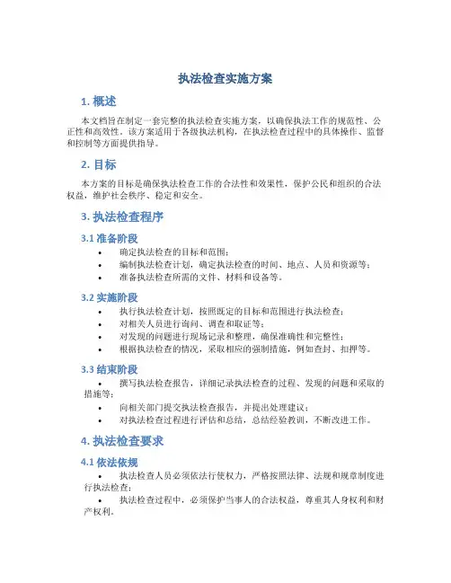 执法检查实施方案