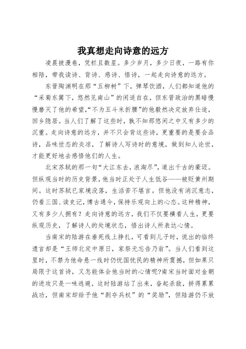 八年级优秀作文《我真想走向诗意的远方》