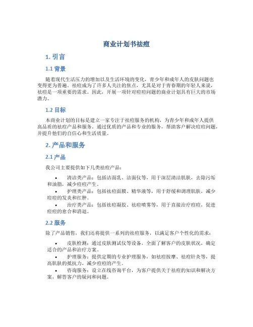 商业计划书祛痘