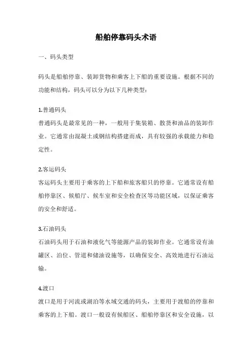 船舶停靠码头术语
