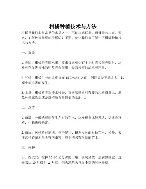 柑橘种植技术与方法