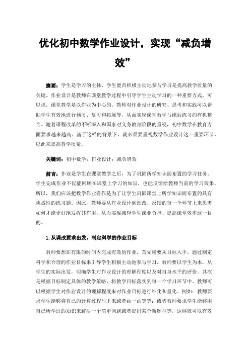 优化初中数学作业设计，实现“减负增效”