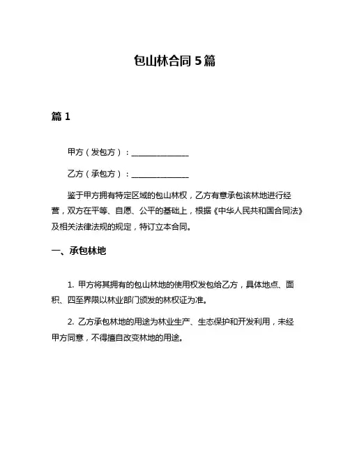 包山林合同5篇