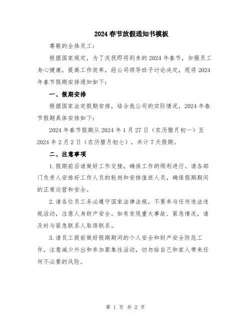2024春节放假通知书模板