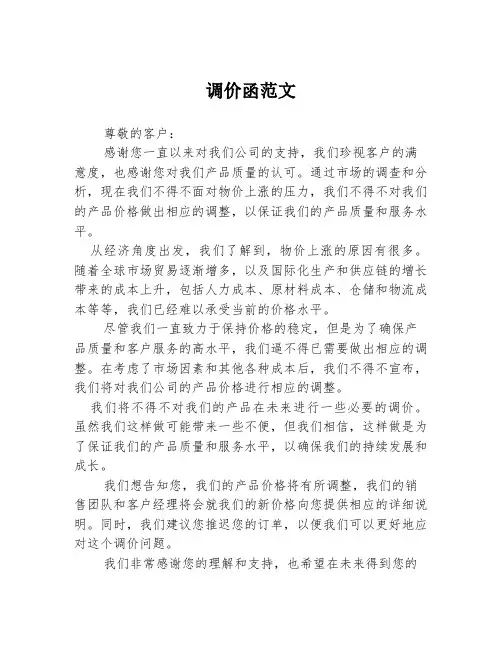 调价函范文