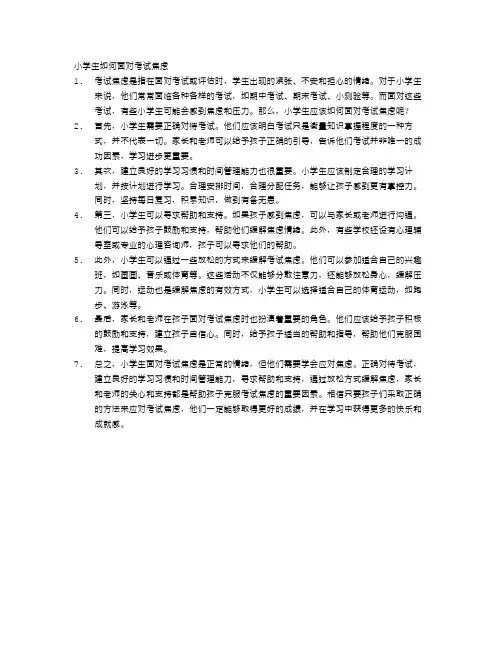 小学生如何面对考试焦虑