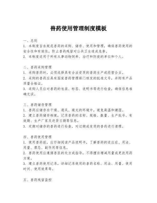 兽药使用管理制度模板