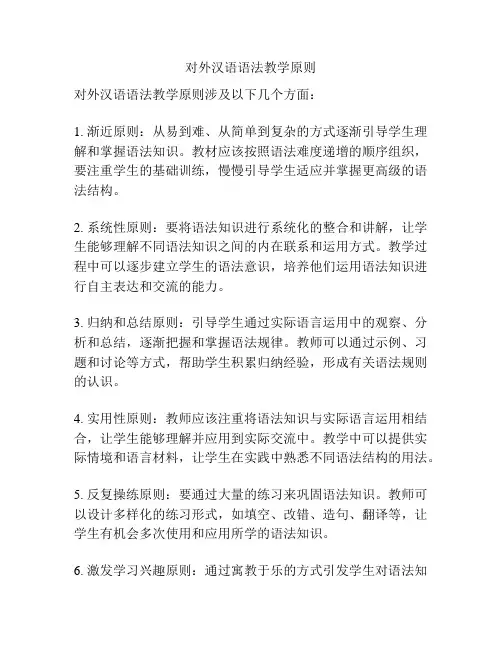 对外汉语语法教学原则